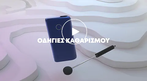 οδηγίες καθαρισμού glo hyper plus